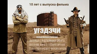 Угэдэчи-10 лет с выхода фильма.