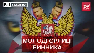 Винник снова попал в громкий скандал, Вести.UA, 1 октября 2019