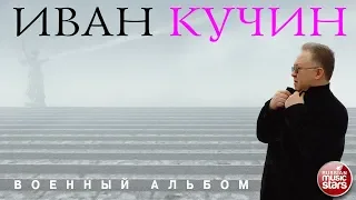 ИВАН КУЧИН ✮ ВОЕННЫЙ АЛЬБОМ ✮ 2018 ГОД