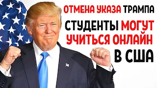 НОВОСТИ США: ОТМЕНИЛИ УКАЗ ТРАМПА ПО СТУДЕНЧЕСКИМ ВИЗАМ В США | Дистанционное обучение в США