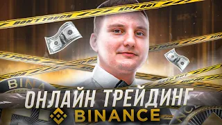 Торгую ОНЛАЙН На Binance Futures Со 100$! Фьючерсы Бинанс, Трейдинг Онлайн, Криптотрейдинг! Разгон