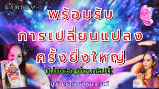 🌈 RANDOM 🌈 การเปลี่ยนแปลงครั้งยิ่งใหญ่ที่จะเกิดขึ้นกับคุณ #ข้อความจากจักรวาล