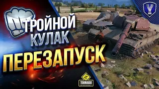 ТРОЙНОЙ КУЛАК - ПЕРЕЗАПУСК