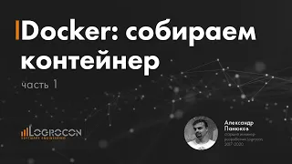 Docker: собираем контейнер | часть #1