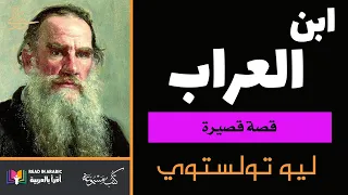 ابن العراب: ليو تولستوي || The Godson: Leo Tolstoy