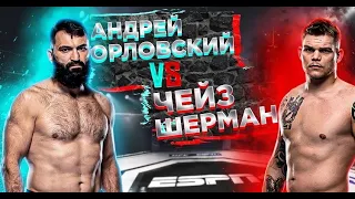 Андрей Орловский VS Чейз Шерман ПРОГНОЗ [обзор]