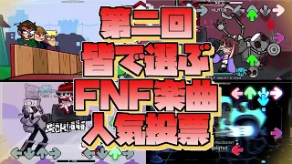 【FNF】皆で選ぶ！FNF楽曲人気ランキング！(後編)｜Friday night Funkin' MODs