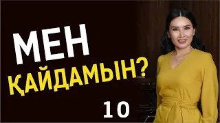 МЕН ҚАЙДАМЫН? Таңғы тазару марафоны! Құралай Ханым. 10 күн 💖