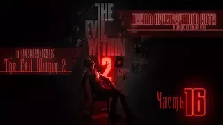 Прохождение The Evil Within 2 на Кошмаре - Часть 16 ► Битва с боссом - Многоголовая Баба!