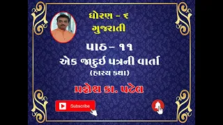 GSEB- STD 6-CHAP-11-GUJARATI EK JADUI PATRA NI VARTA