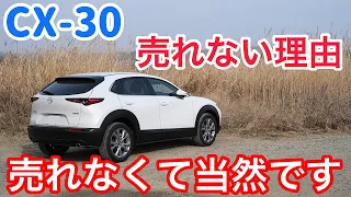 CX-30が売れない５つの理由。オーナーが忖度無しで語ります。【マツダ mazda】