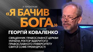 Георгій Коваленко. Плани розвитку ПЦУ, духовна освіта в Україні  / «Я бачив Бога»