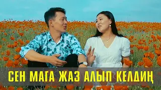 Сен мага жаз алып келдин/ Баяман & Чолпон