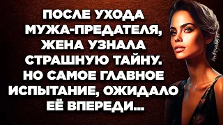 После ухода мужа-предателя, жена узнала страшную тайну. Но самое главное испытание...