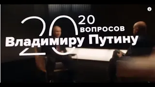 20 вопросов Владимиру Путину. Интервью агентству ТАСС и об Украине.