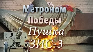Метроном Победы - Пушка ЗИС-3