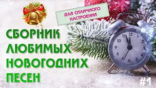 НОВОГОДНИЕ ПЕСНИ #1 | 🎄 Сборник лучших новогодних песен 2000-2022 ❄