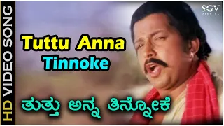 ತುತ್ತು ಅನ್ನ ತಿನ್ನೋಕೆ Thutthu Anna Thinnoke - HD ವಿಡಿಯೋ ಸಾಂಗ್ - ವಿಷ್ಣುವರ್ಧನ್ - ಚಿ.ಉದಯಶಂಕರ್