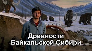 ДРЕВНОСТИ БАЙКАЛЬСКОЙ СИБИРИ