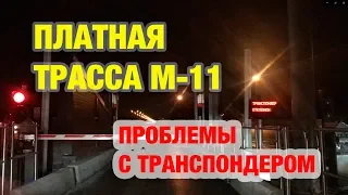 Трасса М-11 Питер - Москва ночью без света и туалета. Проблемы с транспондером