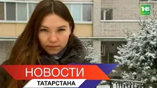 Новости Татарстана 11/12/18 ТНВ