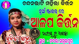 ଆଳପ କିର୍ତ୍ତନ !! new aalap kirtan of chandanbhati ladies kirtan !! sunita sahu kirtan ! at - tabla !!