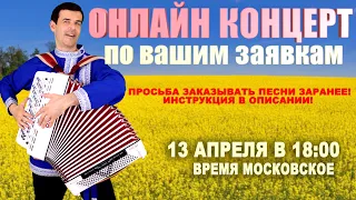 🌸КОНЦЕРТ ПО ВАШИМ ЗАЯВКАМ В ПРЯМОМ ЭФИРЕ☘️  13 апреля 18:00