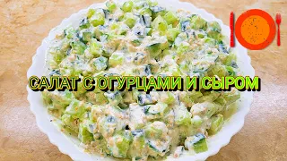 Салат с огурцами и сыром 🥒 Вкусно, сочно и сытно 🥗  #рецепты #еда  #кулинария #вкусныерецепты #салат