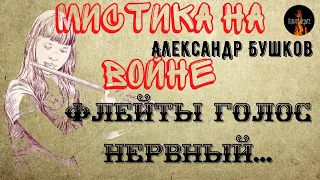 Мистика на Войне.ФЛЕЙТЫ ГОЛОС НЕРВНЫЙ.