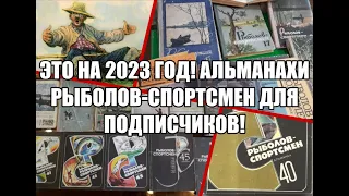 Это на 2023 год! Альманахи рыболов-спортсмен для подписчиков!