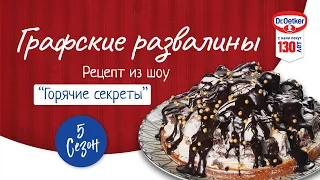 Рецепт торта "Графские развалины". Кулинарное шоу «Горячие секреты» 5 сезон