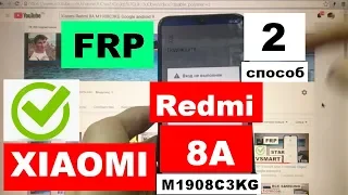 FRP Xiaomi Redmi 8A FRP M1908C3KG Новый 2 способ Сброс Google аккаунта