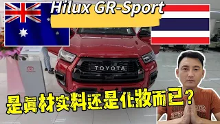 新鲜出炉【Hilux GR Sport】到底大马拿到的是泰版还是澳洲版的配备和动力输出呢❓RM7000买这些配备值吗❓#hiluxgrsport