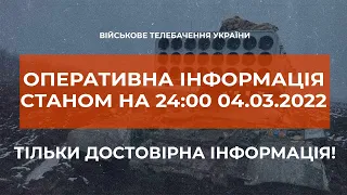 ⚡ОПЕРАТИВНА ІНФОРМАЦІЯ СТАНОМ НА 24.00 04.03.2022 ЩОДО РОСІЙСЬКОГО ВТОРГНЕННЯ