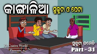 Kangalia Sukuta & Peta I Sukuta Comedy part - 31 I Funny Video I Comedy Video I Odia Comedy