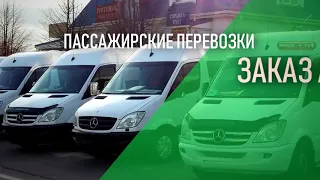 Пассажирские перевозки. Заказ автобуса в Краснодаре.