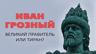 ОПРОС: Иван Грозный - великий правитель или тиран?