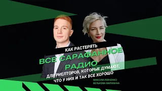 Почему риелторы до сих пор не ведут соцсети. Марианна Белькова в гостях у Максима Левченко