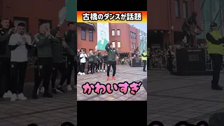 セルティック古橋のダンスが可愛すぎる #shorts #古橋亨梧