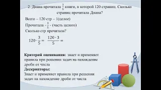 III четверть  Математика, 5 класс  Нахождение дроби от числа и числа по его дроби, 3 урок