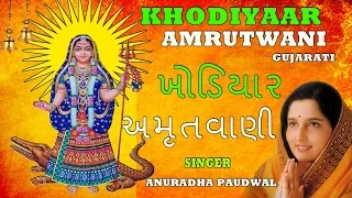 KHODIYAAR AMRUTWANI GUJARATI BHAJAN BY ANURADHA PAUDWAL I FULL AUDIO SONGS JUKE BOX