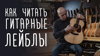 Как читать гитарные лейблы | gitaraclub.ru