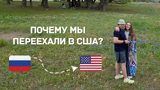 ПОЧЕМУ МЫ ПЕРЕЕХАЛИ В АМЕРИКУ