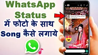 Whatsapp status me photo ke sath song kaise lagaye | How to add music with photo in whatsapp status