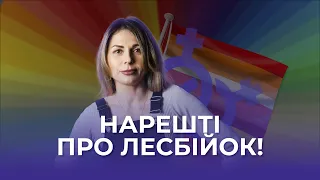 Бути ЛЕСБІЙКОЮ в УКРАЇНІ – складно | ГЕЙ-ПРОПАГАНДА