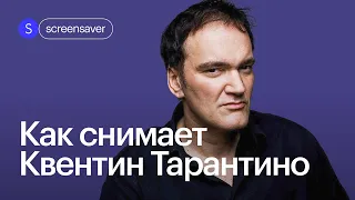 Как снимает Квентин Тарантино: от Криминального чтива до Однажды в Голливуде