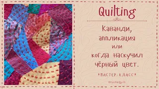 Обрезки в дело! Украшаем одежду в технике каванди.