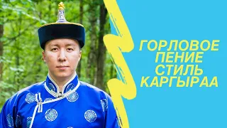 Как научиться петь горловое пение. Что такое Каргыраа