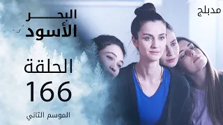 مسلسل البحر الأسود - الحلقة 166 | مدبلج | الموسم الثاني