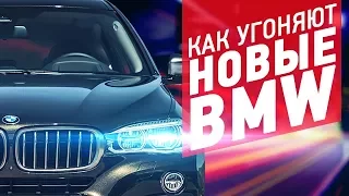 Новые BMW, как угоняют и как защитить автомобиль